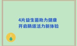4片益生菌助力健康 开启肠道活力新体验