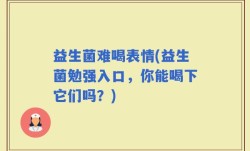 益生菌难喝表情(益生菌勉强入口，你能喝下它们吗？)