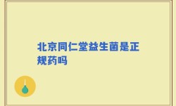 北京同仁堂益生菌是正规药吗