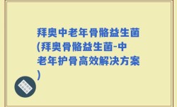 拜奥中老年骨骼益生菌(拜奥骨骼益生菌-中老年护骨高效解决方案)