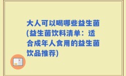 大人可以喝哪些益生菌(益生菌饮料清单：适合成年人食用的益生菌饮品推荐)