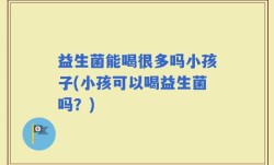 益生菌能喝很多吗小孩子(小孩可以喝益生菌吗？)