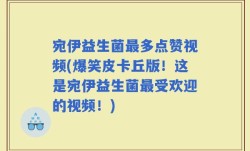 宛伊益生菌最多点赞视频(爆笑皮卡丘版！这是宛伊益生菌最受欢迎的视频！)