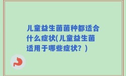 儿童益生菌菌种都适合什么症状(儿童益生菌适用于哪些症状？)