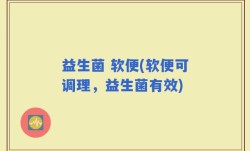 益生菌 软便(软便可调理，益生菌有效)