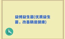 益博益生菌(优质益生菌，改善肠道健康)