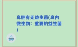 鼻腔有无益生菌(鼻内微生物：重要的益生菌)