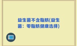 益生菌不含脂肪(益生菌：零脂肪健康选择)