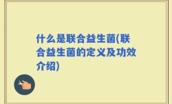 什么是联合益生菌(联合益生菌的定义及功效介绍)