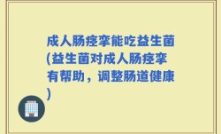 成人肠痉挛能吃益生菌(益生菌对成人肠痉挛有帮助，调整肠道健康)