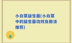 小白菜益生菌(小白菜中的益生菌功效及做法推荐)