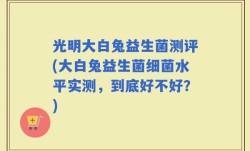 光明大白兔益生菌测评(大白兔益生菌细菌水平实测，到底好不好？)