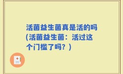 活菌益生菌真是活的吗(活菌益生菌：活过这个门槛了吗？)