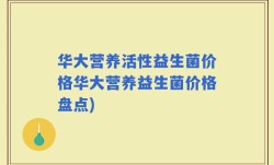 华大营养活性益生菌价格华大营养益生菌价格盘点)