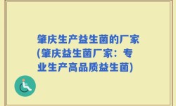 肇庆生产益生菌的厂家(肇庆益生菌厂家：专业生产高品质益生菌)