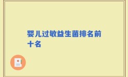婴儿过敏益生菌排名前十名