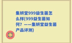 集妍堂999益生菌怎么样(999益生菌如何？——集妍堂益生菌产品评测)