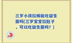 三岁小孩拉稀能吃益生菌吗(三岁宝宝拉肚子，可以吃益生菌吗？)