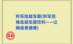 好乐佳益生菌(好乐佳推出益生菌饮料——让肠道更健康)