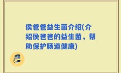 侯爸爸益生菌介绍(介绍侯爸爸的益生菌，帮助保护肠道健康)