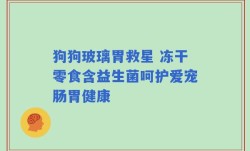 狗狗玻璃胃救星 冻干零食含益生菌呵护爱宠肠胃健康