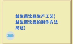 益生菌饮品生产工艺(益生菌饮品的制作方法简述)