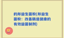 的邦益生菌粉(邦益生菌粉：改善肠道健康的有效益菌制剂)