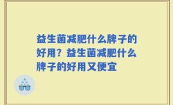 益生菌减肥什么牌子的好用？益生菌减肥什么牌子的好用又便宜