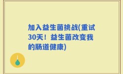 加入益生菌挑战(重试30天！益生菌改变我的肠道健康)