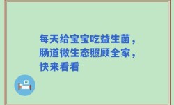 每天给宝宝吃益生菌，肠道微生态照顾全家，快来看看