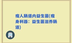 瘦人肠道内益生菌(瘦身利器：益生菌滋养肠道)