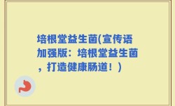 培根堂益生菌(宣传语加强版：培根堂益生菌，打造健康肠道！)