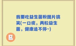 我要吃益生菌粉图片搞笑(一口痰，两粒益生菌，健康追不停~)