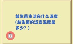 益生菌生活在什么温度(益生菌的适宜温度是多少？)
