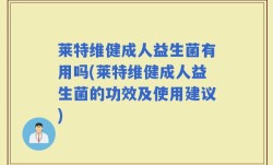 莱特维健成人益生菌有用吗(莱特维健成人益生菌的功效及使用建议)