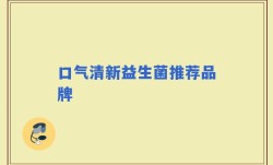 口气清新益生菌推荐品牌