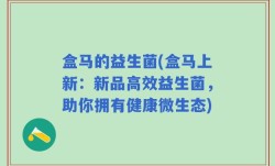 盒马的益生菌(盒马上新：新品高效益生菌，助你拥有健康微生态)