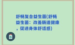 舒畅复合益生菌(舒畅益生菌：改善肠道健康，促进身体舒适感)