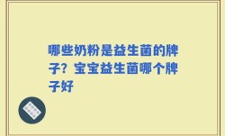 哪些奶粉是益生菌的牌子？宝宝益生菌哪个牌子好
