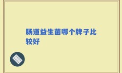 肠道益生菌哪个牌子比较好