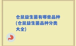 仓鼠益生菌有哪些品种(仓鼠益生菌品种分类大全)