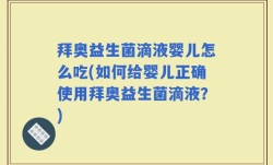 拜奥益生菌滴液婴儿怎么吃(如何给婴儿正确使用拜奥益生菌滴液？)