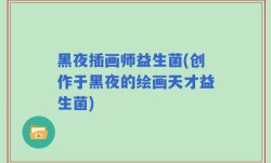 黑夜插画师益生菌(创作于黑夜的绘画天才益生菌)