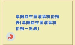 阜阳益生菌灌装机价格表(阜阳益生菌灌装机价格一览表)