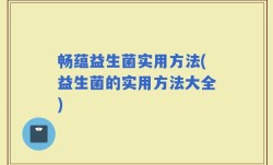畅蕴益生菌实用方法(益生菌的实用方法大全)
