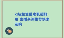 xdg益生菌水乳超好用 主播亲测推荐快来选购