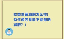 吃益生菌减肥怎么样(益生菌究竟能不能帮助减肥？)
