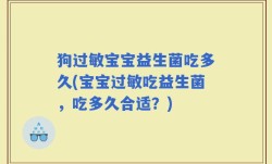 狗过敏宝宝益生菌吃多久(宝宝过敏吃益生菌，吃多久合适？)