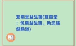 茸燕堂益生菌(茸燕堂：优质益生菌，助您强健肠道)