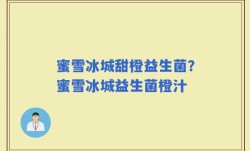 蜜雪冰城甜橙益生菌？蜜雪冰城益生菌橙汁